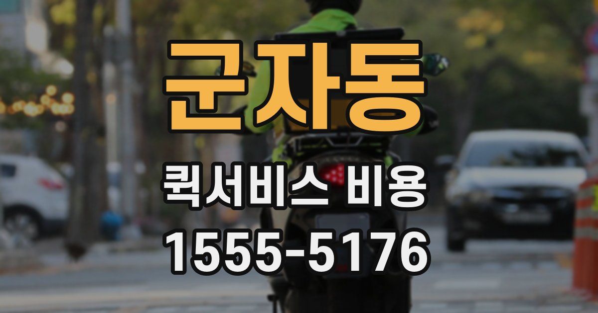 군자동 퀵서비스 비용