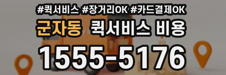 군자동 퀵서비스 비용