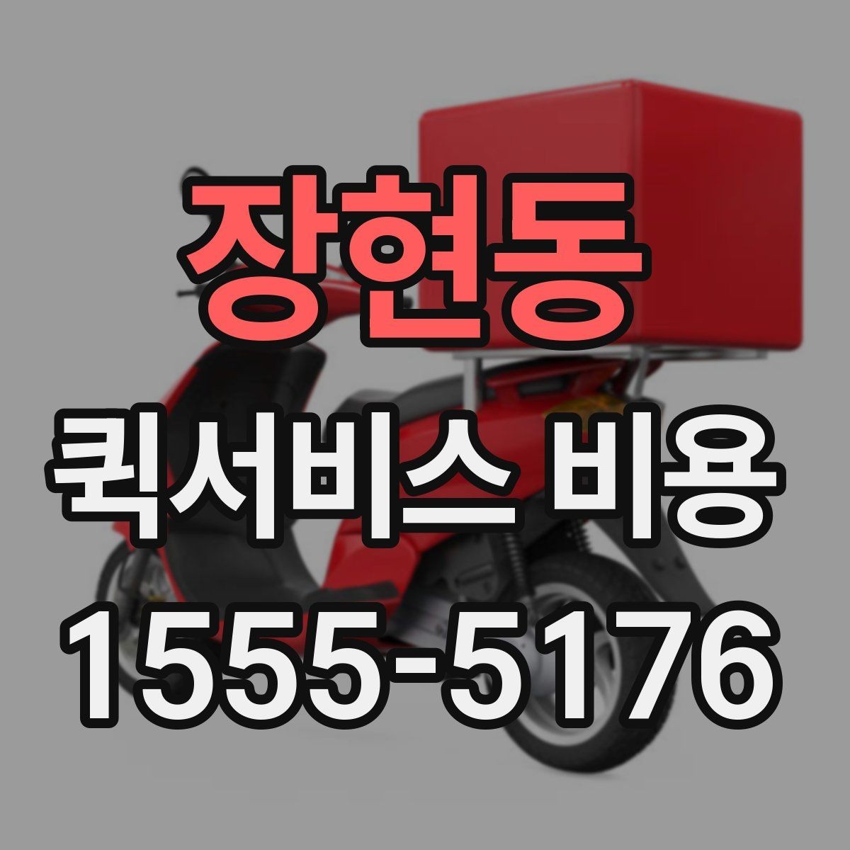 장현동 퀵서비스 비용 확인 후 선택할 때 보는 기준