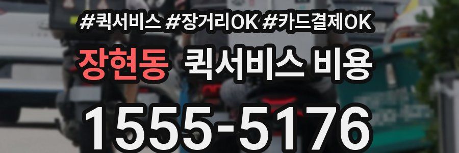장현동 퀵서비스 비용