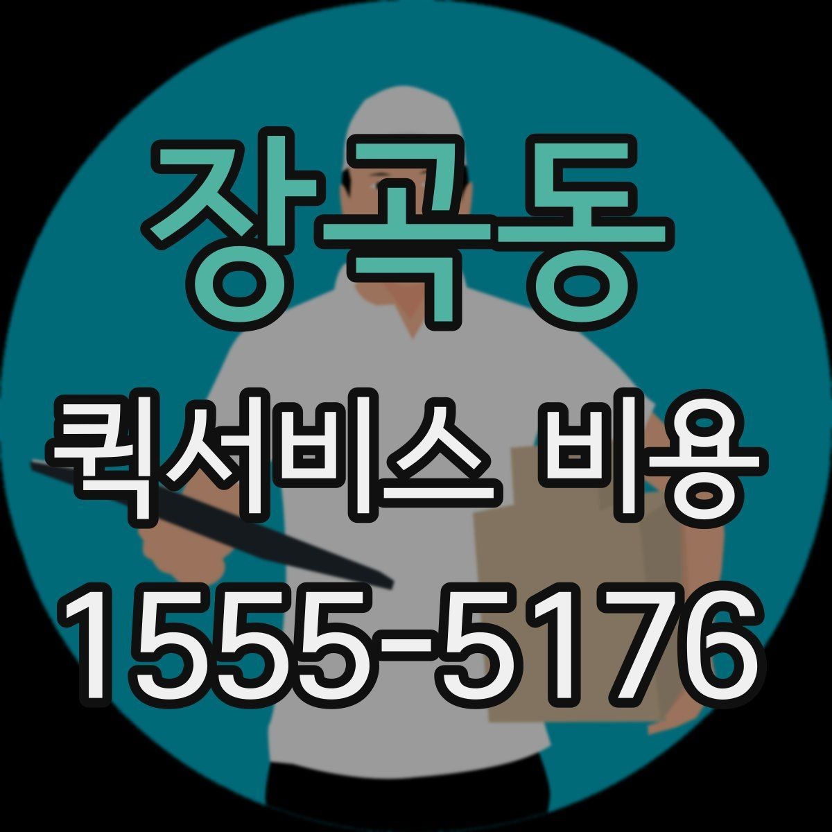 장곡동 퀵서비스 비용 문의 전에 정리하면 좋은 체크리스트