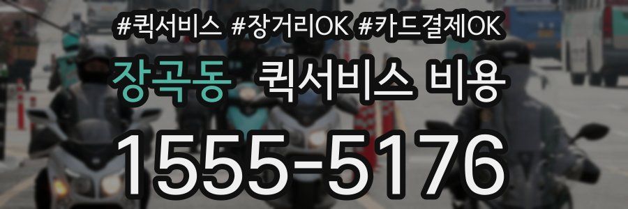 장곡동 퀵서비스 비용