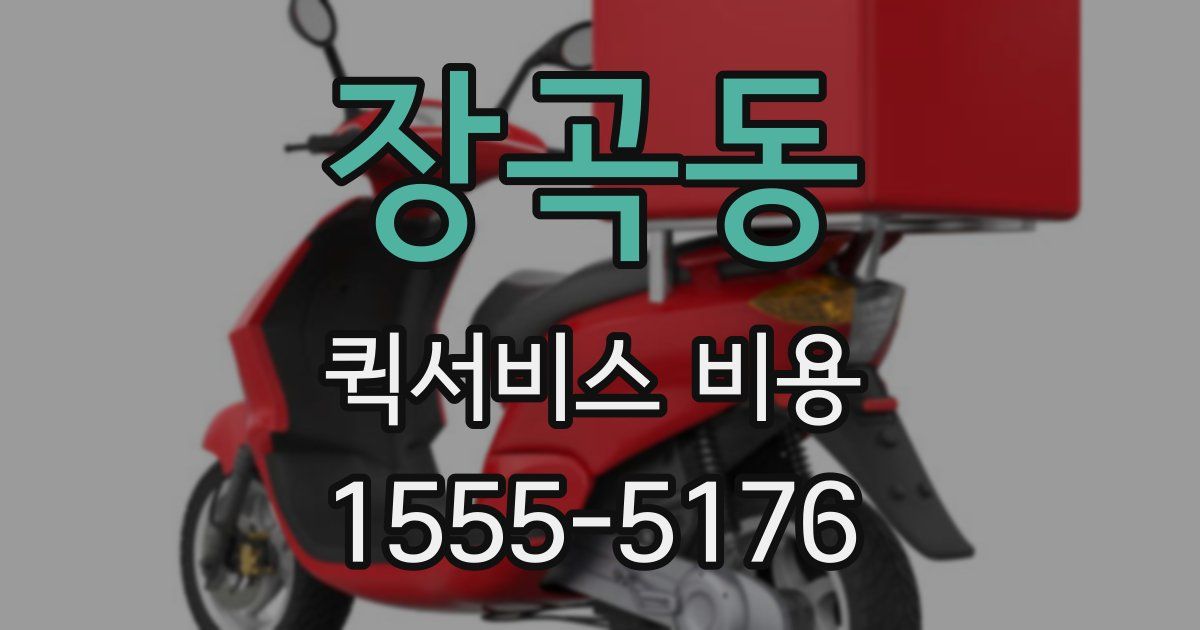 장곡동 퀵서비스 비용
