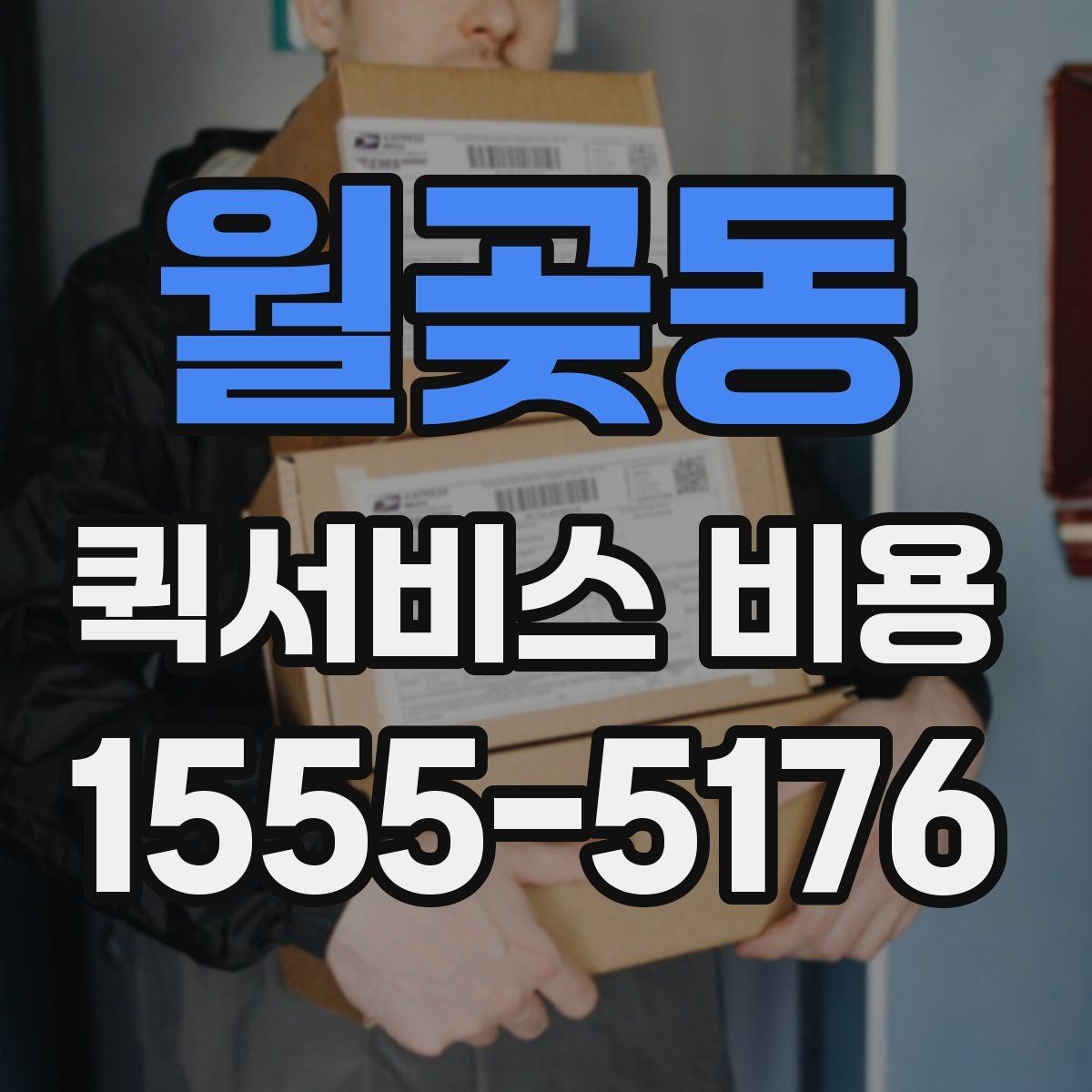 월곶동 퀵서비스 비용 계산에 영향을 주는 조건들
