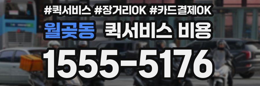월곶동 퀵서비스 비용