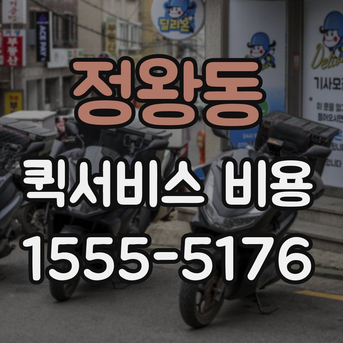 정왕동 퀵서비스 비용 문의 시 꼭 확인할 추가요금