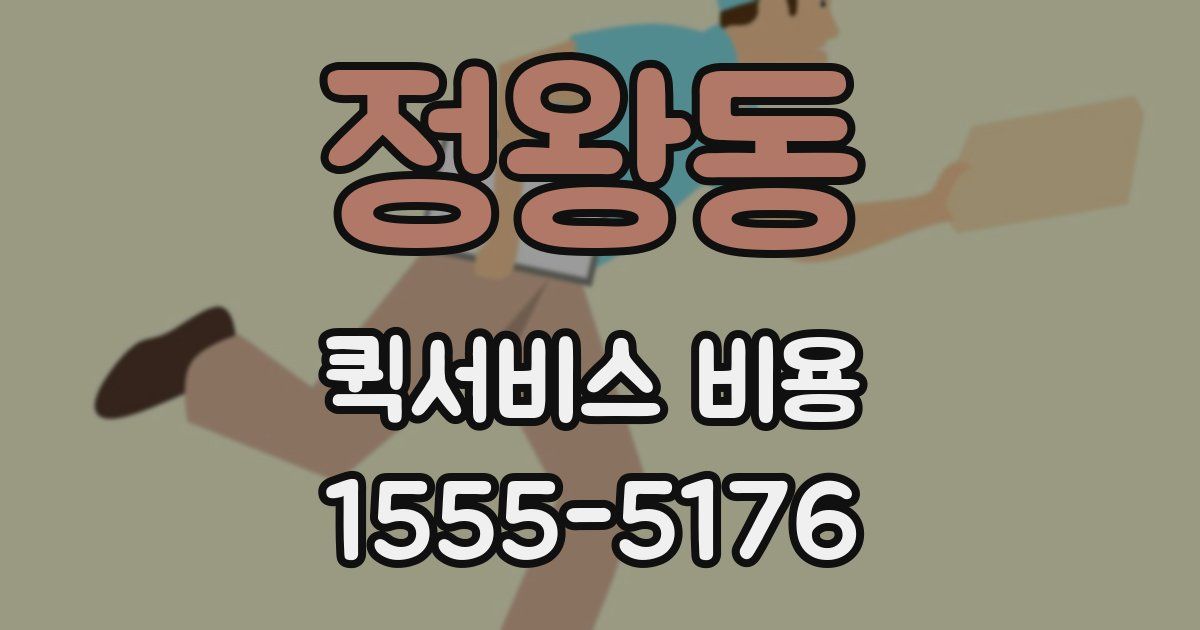 정왕동 퀵서비스 비용