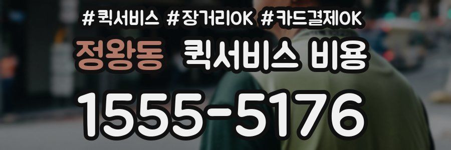 정왕동 퀵서비스 비용