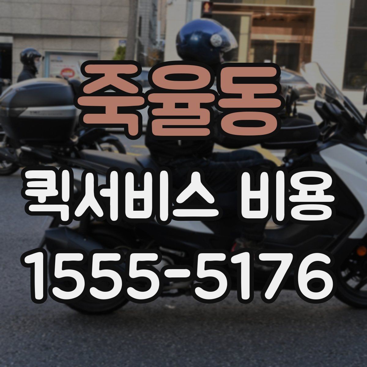 죽율동 퀵서비스 비용 비교를 쉽게 하는 방법
