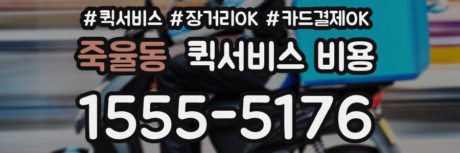 죽율동 퀵서비스 비용