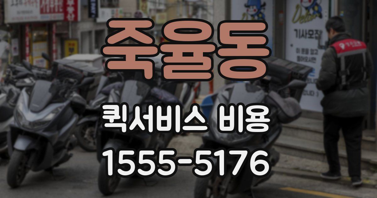 죽율동 퀵서비스 비용