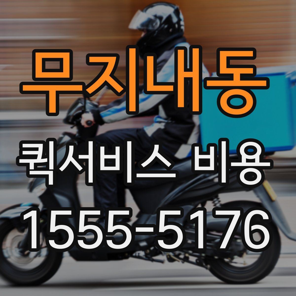 무지내동 퀵서비스 비용 확인에 도움이 되는 기본 지식