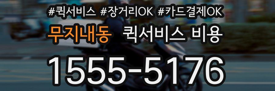 무지내동 퀵서비스 비용