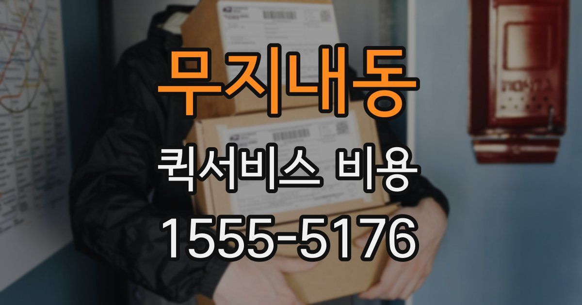 무지내동 퀵서비스 비용