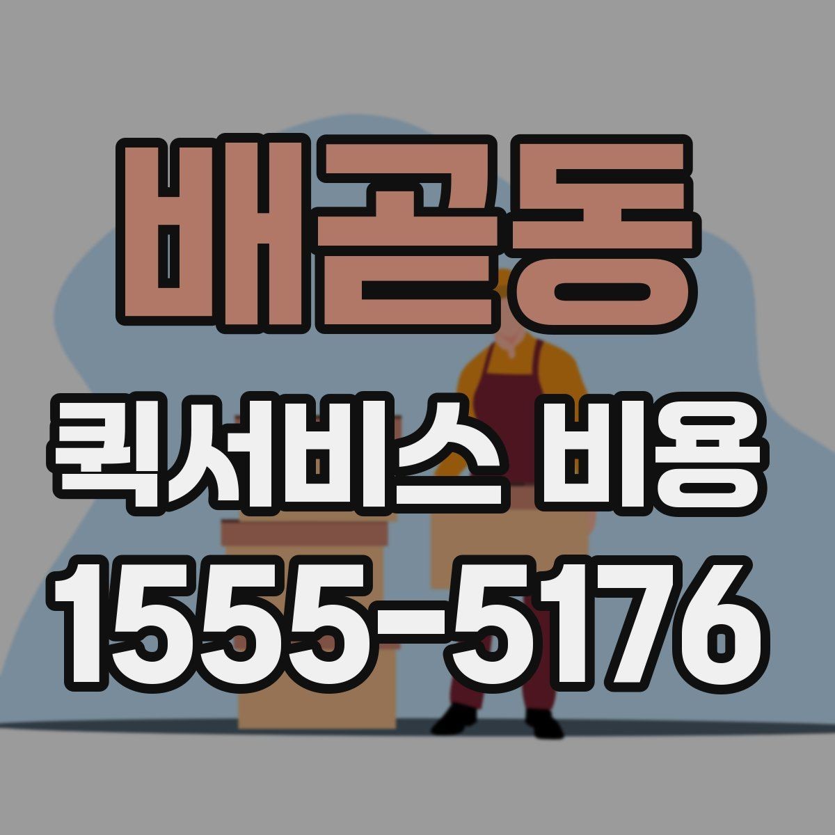 배곧동 퀵서비스 비용 문의가 많은 상황별 정리