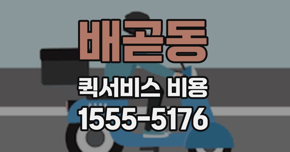 배곧동 퀵서비스 비용
