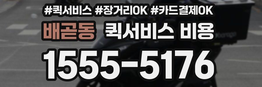배곧동 퀵서비스 비용