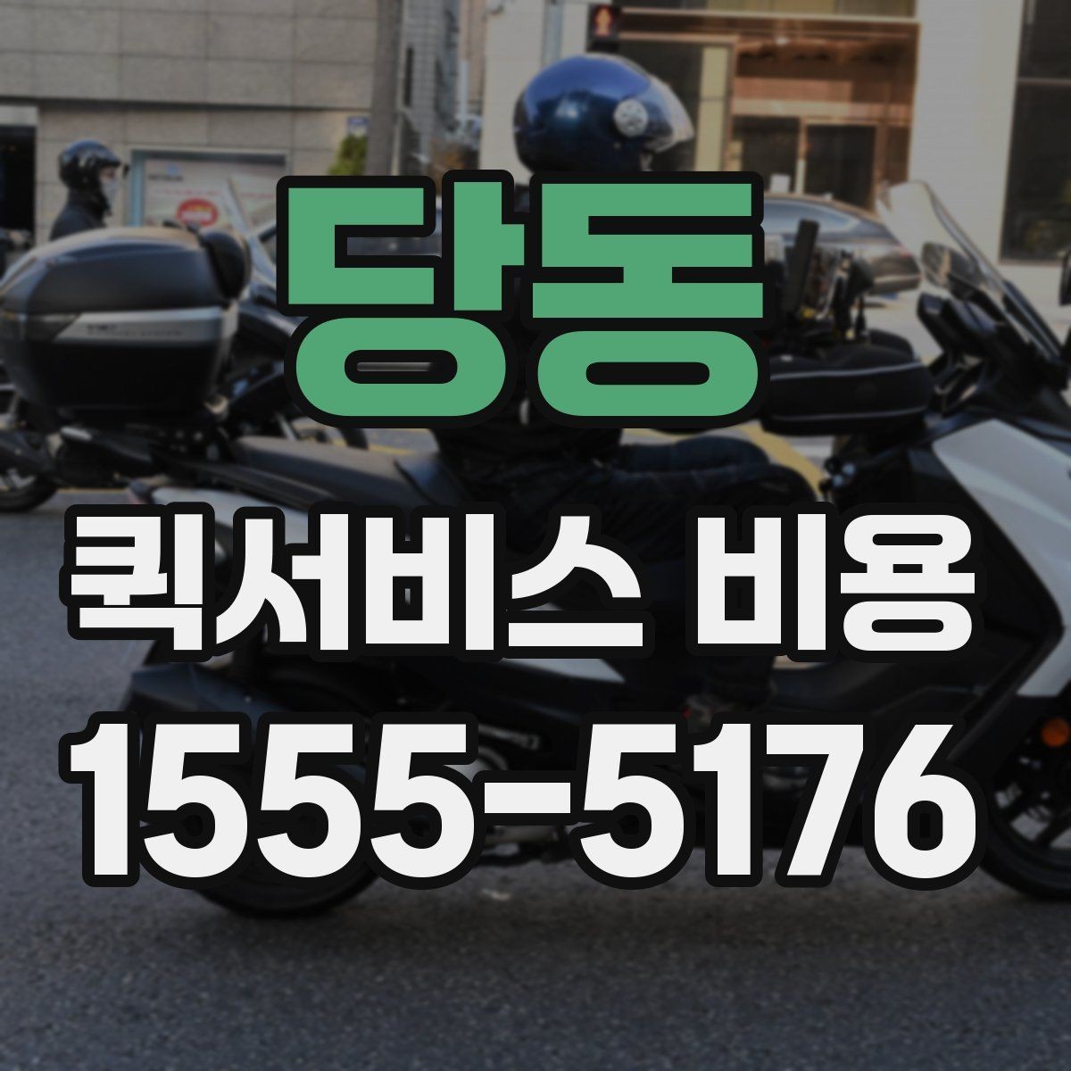 당동 퀵서비스 비용 비교에서 놓치기 쉬운 요소