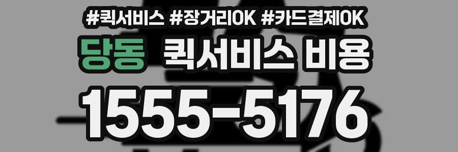 당동 퀵서비스 비용
