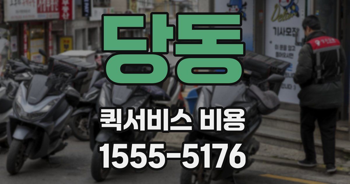 당동 퀵서비스 비용