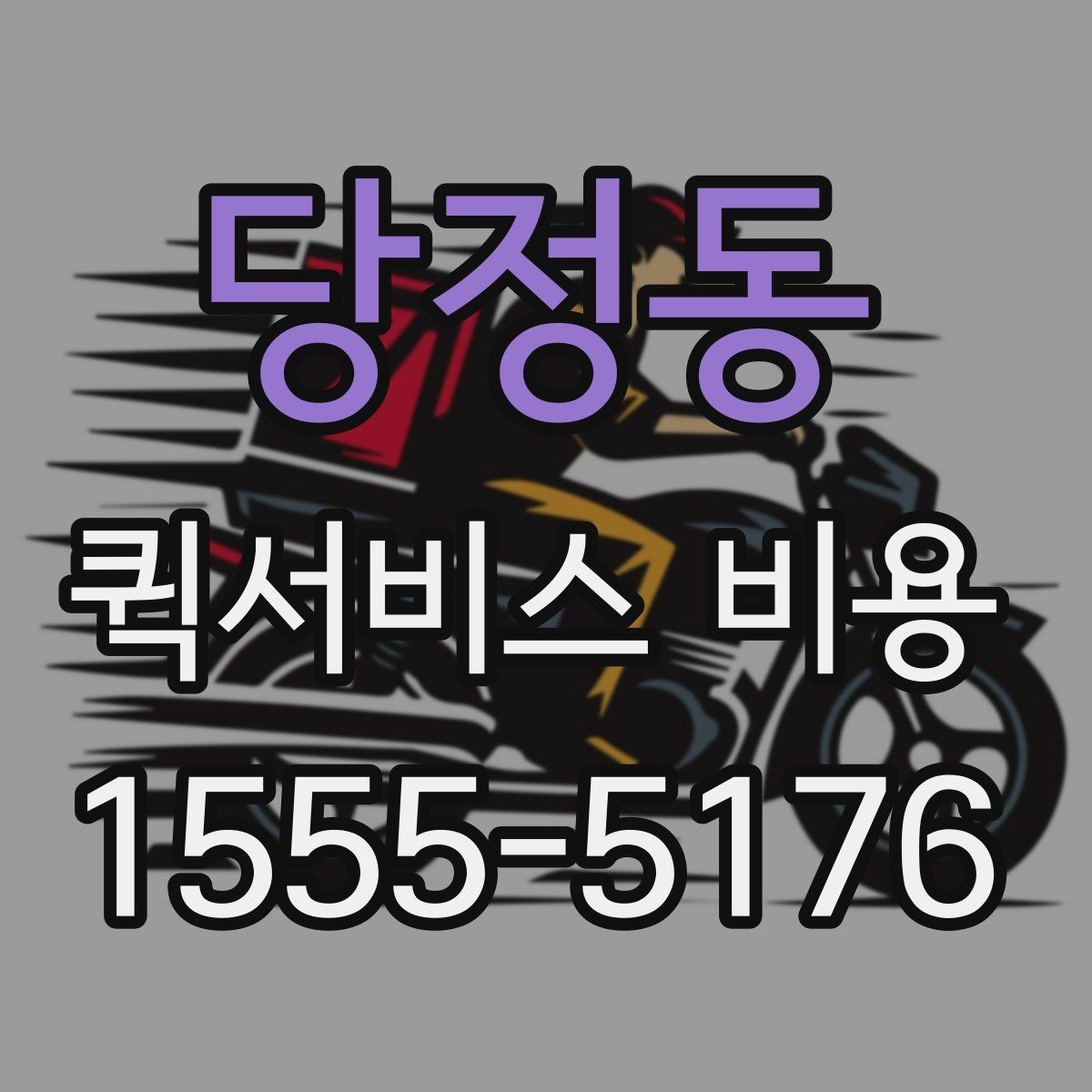 당정동 퀵서비스 비용 문의 시 주소 정보가 중요한 이유