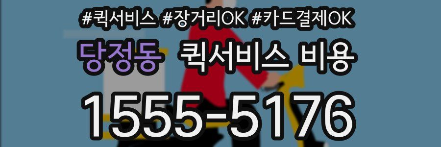 당정동 퀵서비스 비용