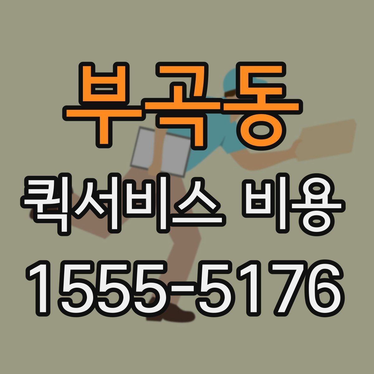 부곡동 퀵서비스 비용 확인 시 자주 묻는 질문
