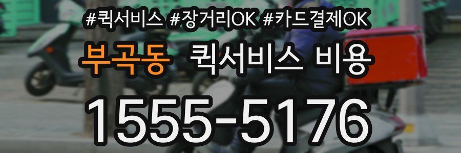 부곡동 퀵서비스 비용