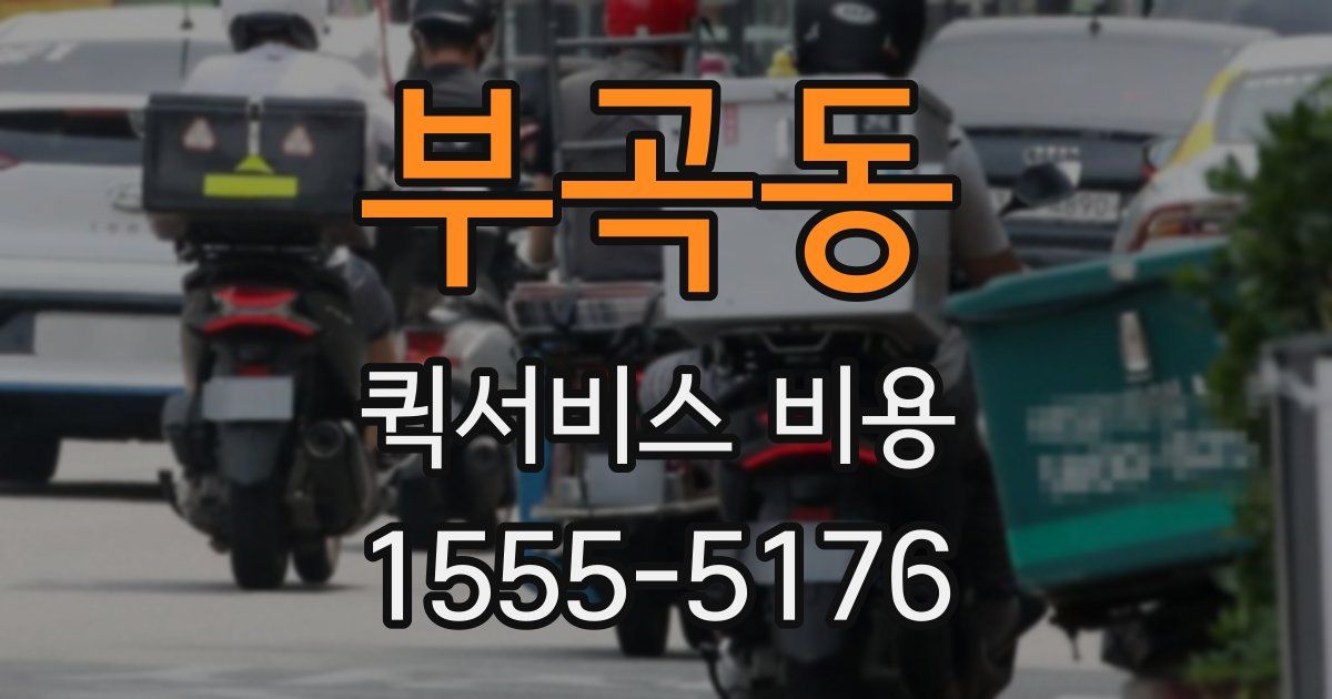 부곡동 퀵서비스 비용