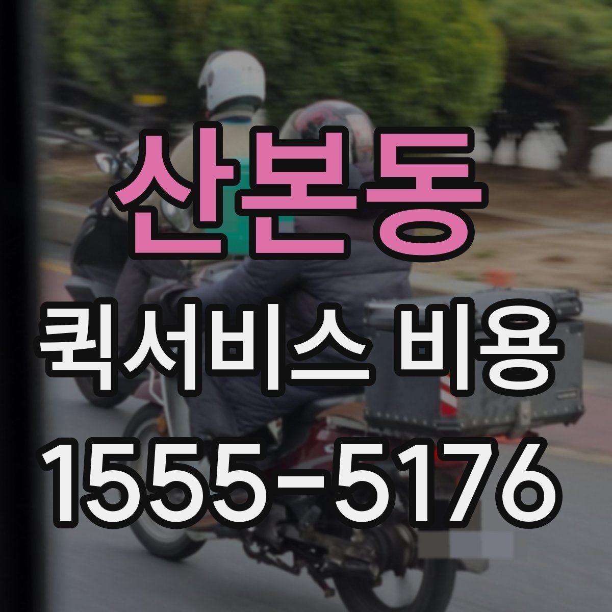 산본동 퀵서비스 비용 문의 전에 확인하면 좋은 서비스 범위