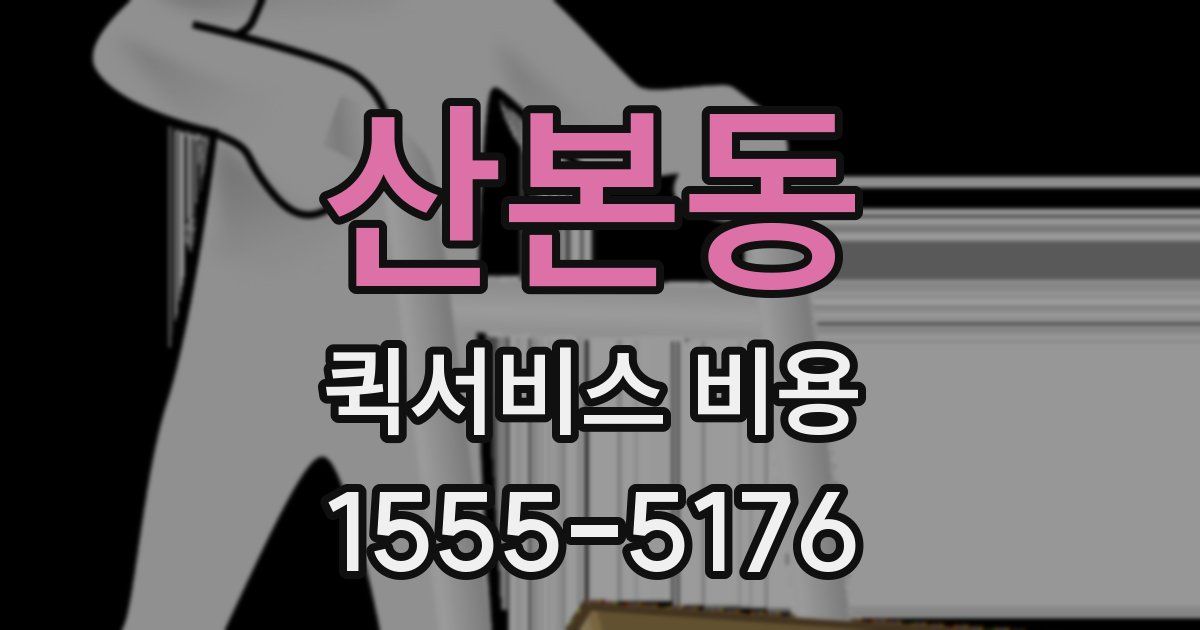 산본동 퀵서비스 비용