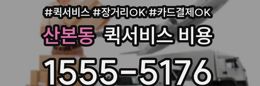 산본동 퀵서비스 비용