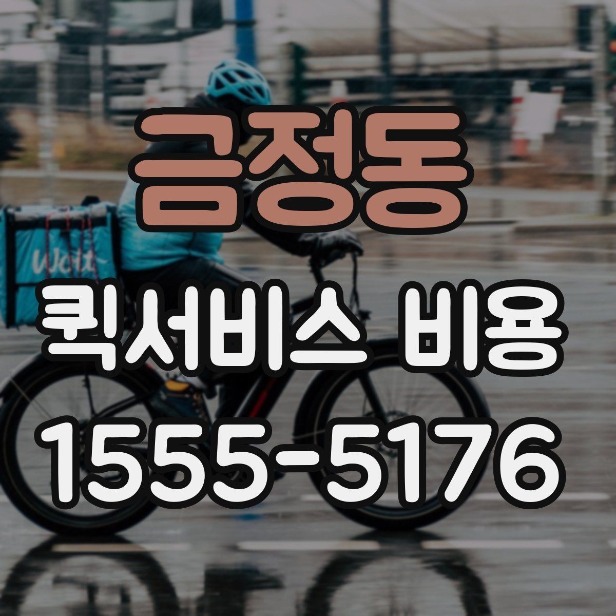 금정동 퀵서비스 비용 안내를 읽는 가장 쉬운 방법