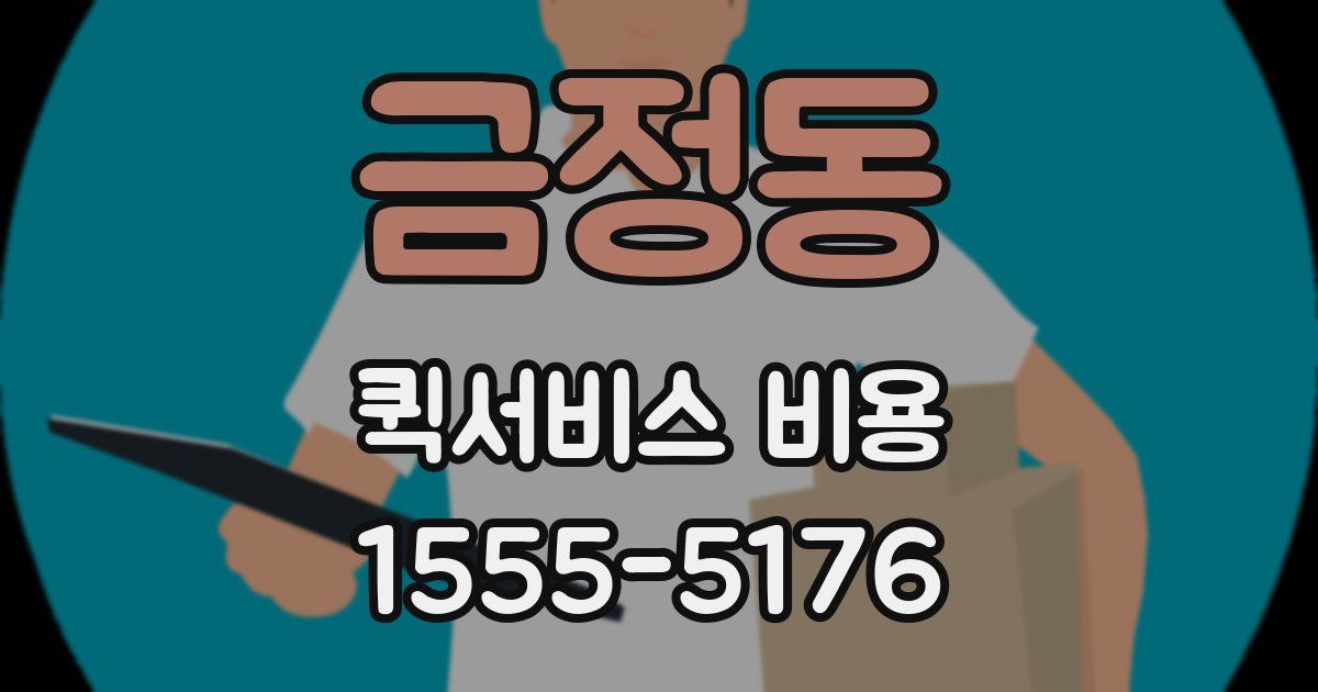 금정동 퀵서비스 비용