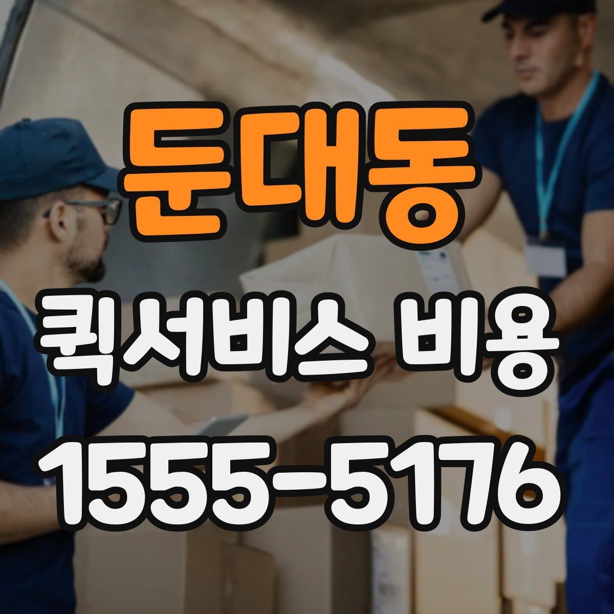 둔대동 퀵서비스 비용 계산 전에 알아둘 기준
