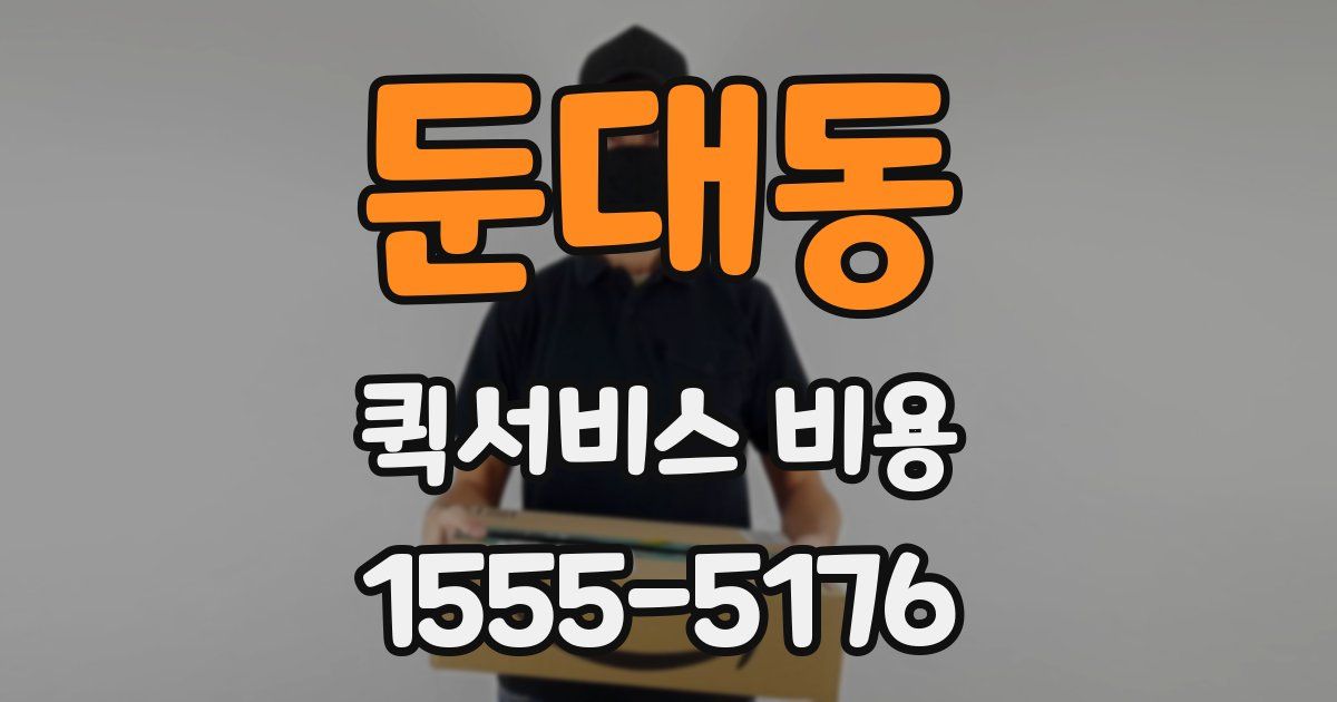 둔대동 퀵서비스 비용
