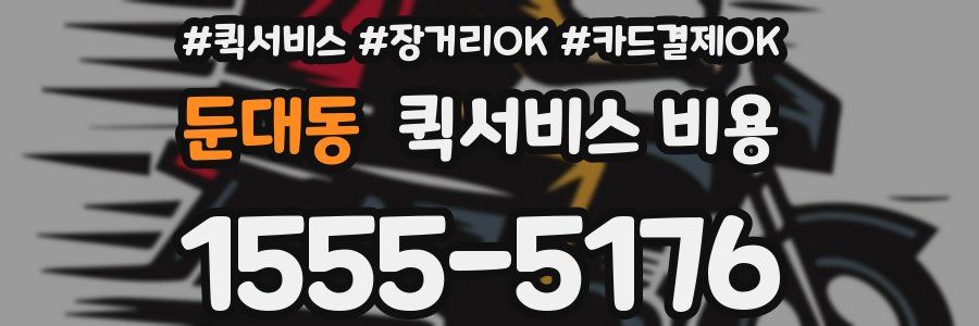 둔대동 퀵서비스 비용