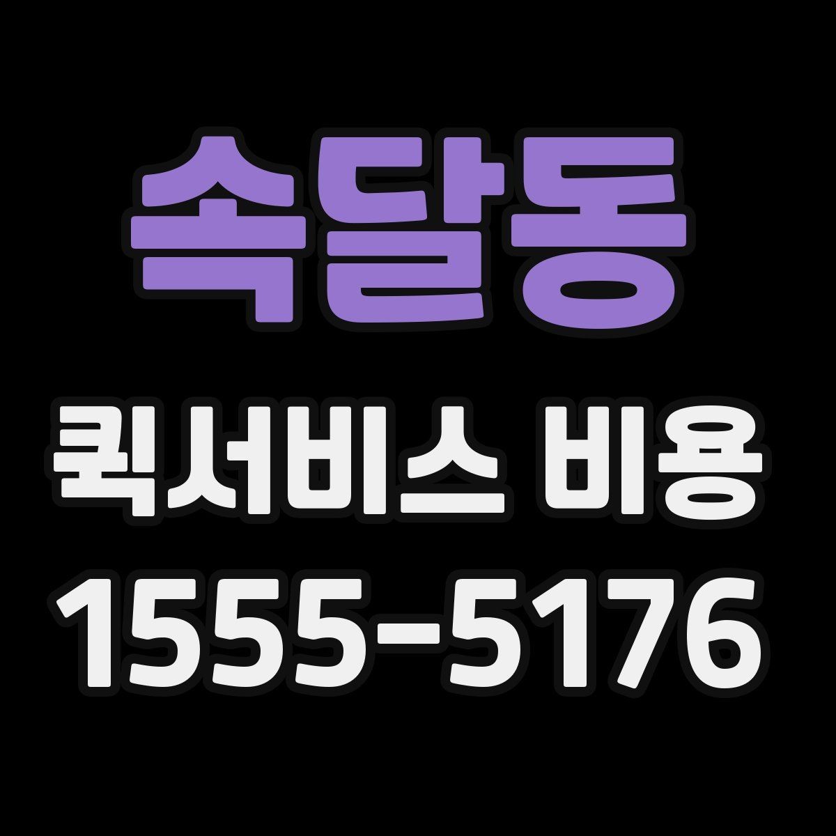 속달동 퀵서비스 비용 비교를 쉽게 하는 방법