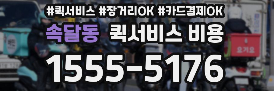 속달동 퀵서비스 비용