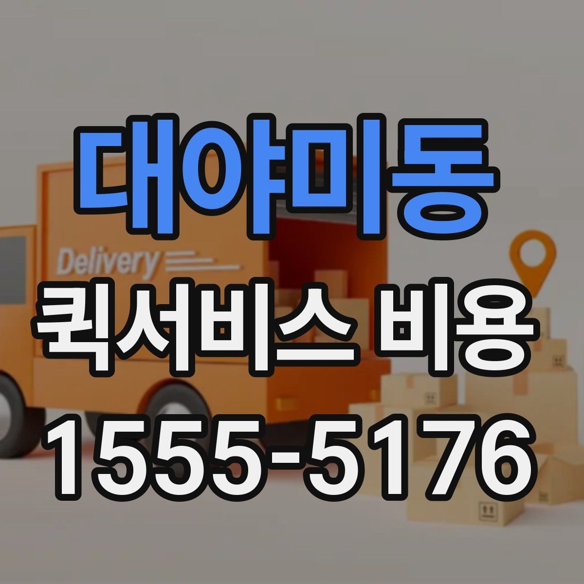 대야미동 퀵서비스 비용 확인 시 추가 요금 여부 체크