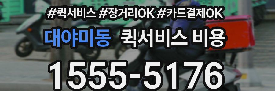 대야미동 퀵서비스 비용