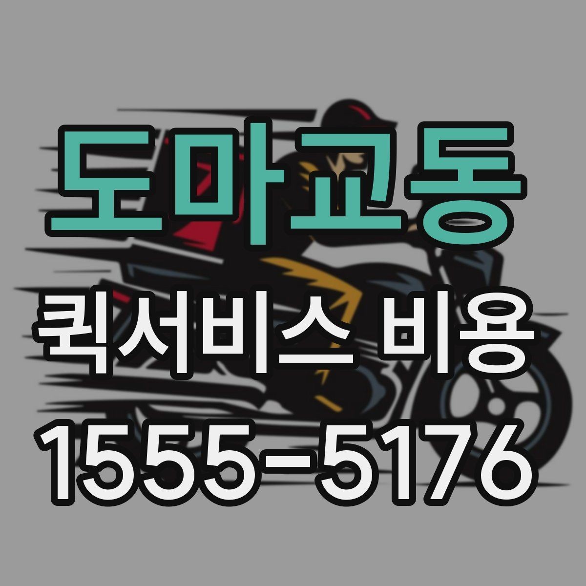 도마교동 퀵서비스 비용 문의를 효율적으로 하는 방법