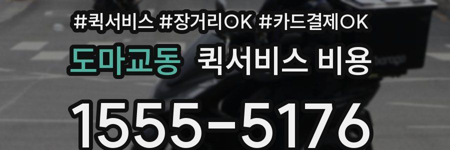 도마교동 퀵서비스 비용