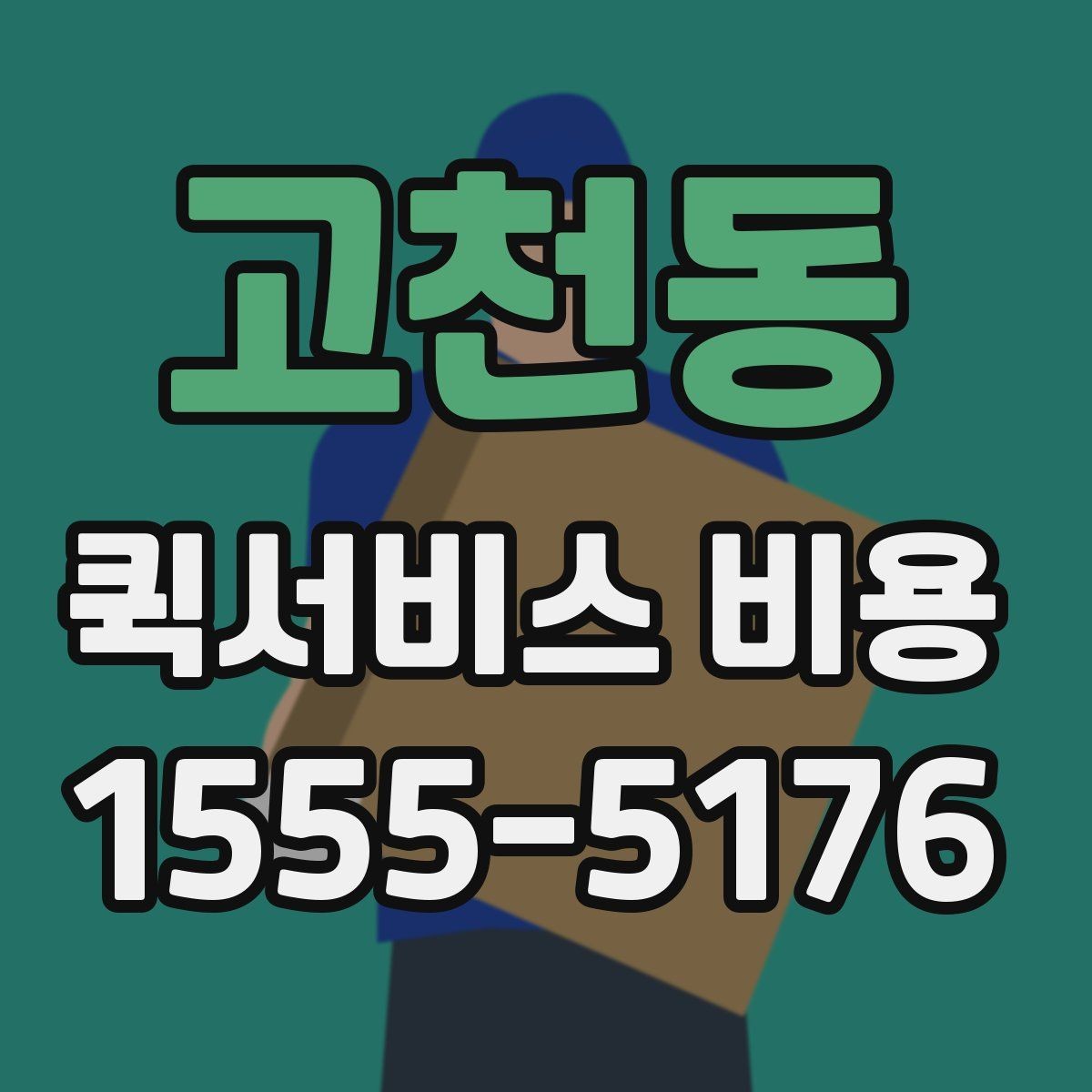 고천동 퀵서비스 비용 비교 전 체크해야 할 기본 조건