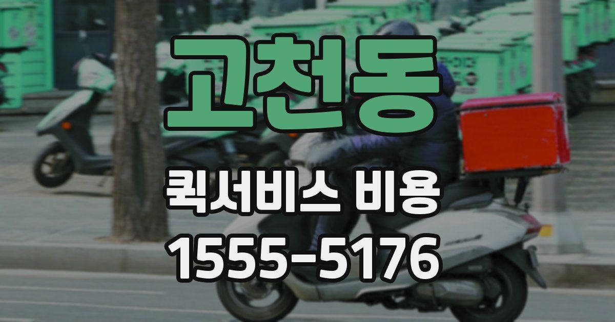 고천동 퀵서비스 비용