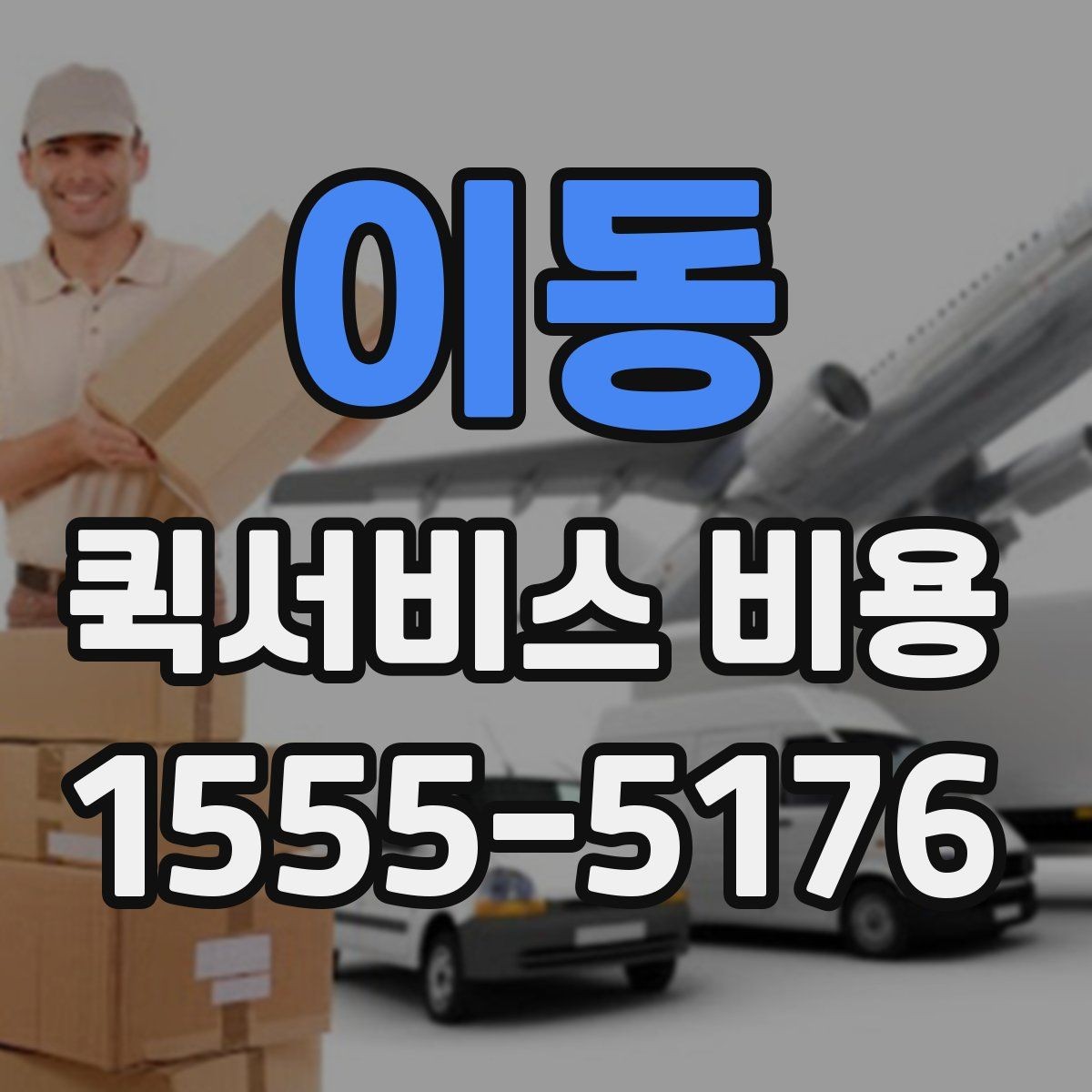 이동 퀵서비스 비용 비교할 때 업체 상담 포인트
