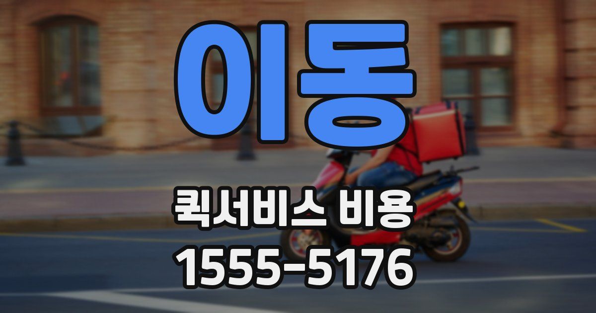 이동 퀵서비스 비용