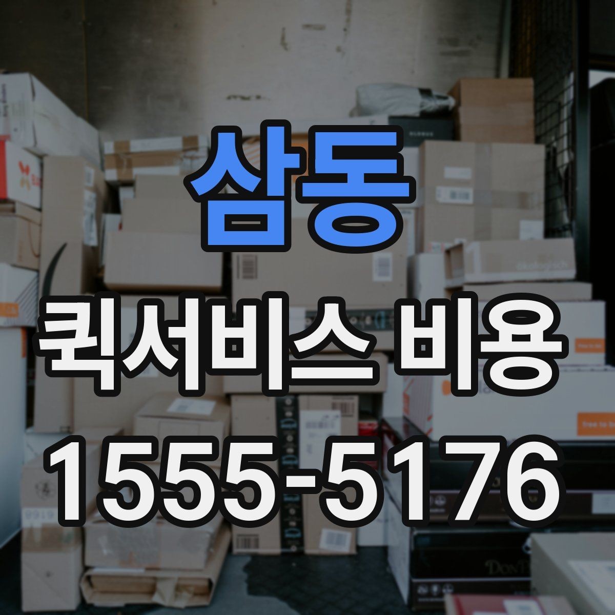 삼동 퀵서비스 비용 비교 시 놓치지 말아야 할 점