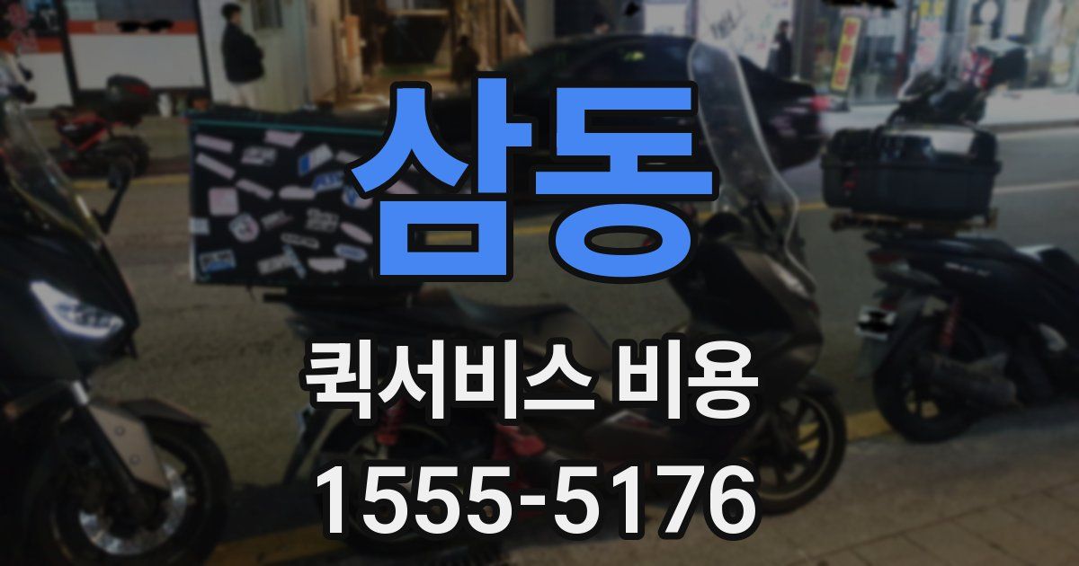 삼동 퀵서비스 비용