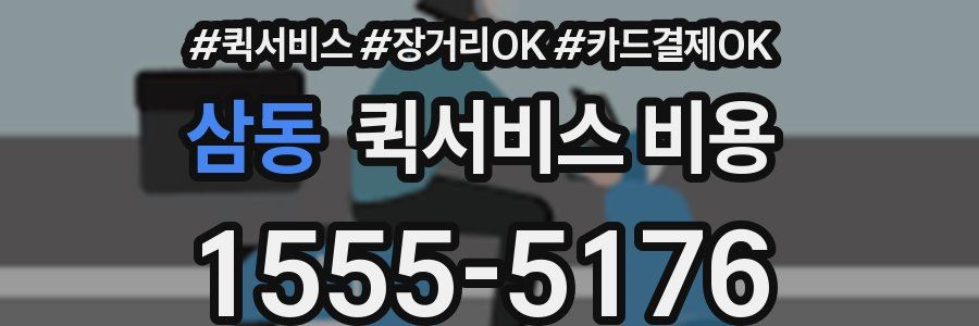 삼동 퀵서비스 비용